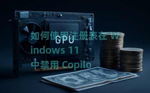 如何使用注册表在 Windows 11 中禁用 Copilot